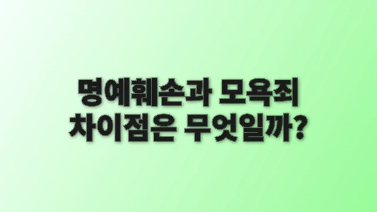 명예훼손과 모욕죄 차이점은 무엇일까?